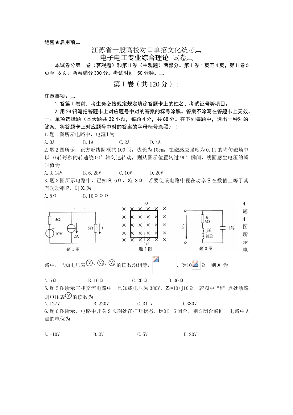 2025年江苏省对口单招电子电工专业综合理论考试真题资料_第1页