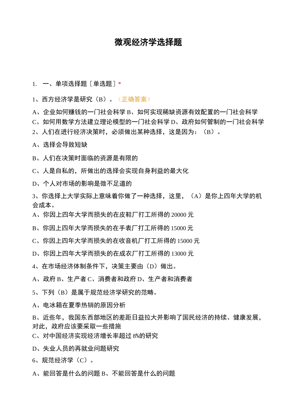 微观经济学选择题_第1页