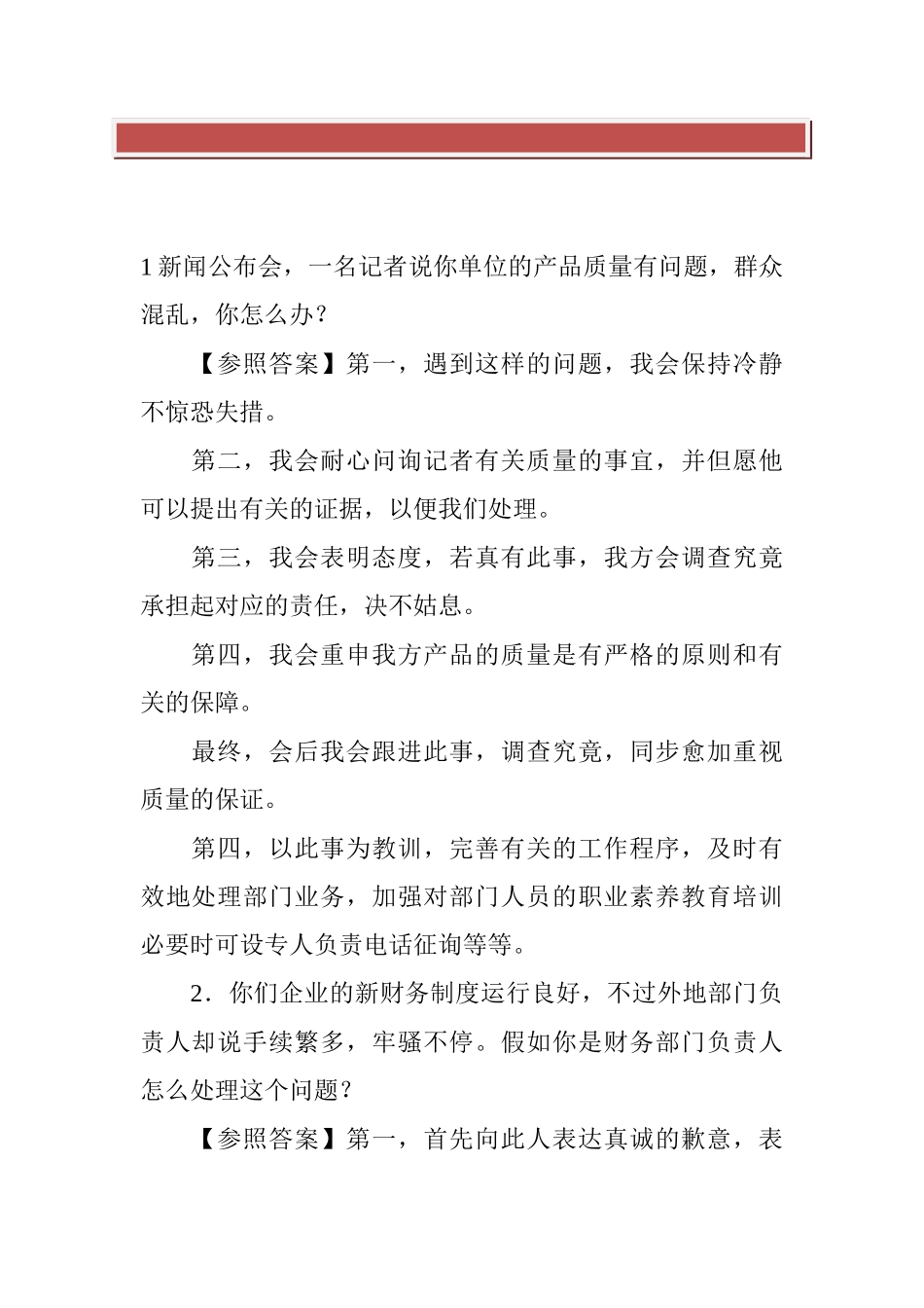 2025年公务员考试应变能力测试面试题示范_第2页