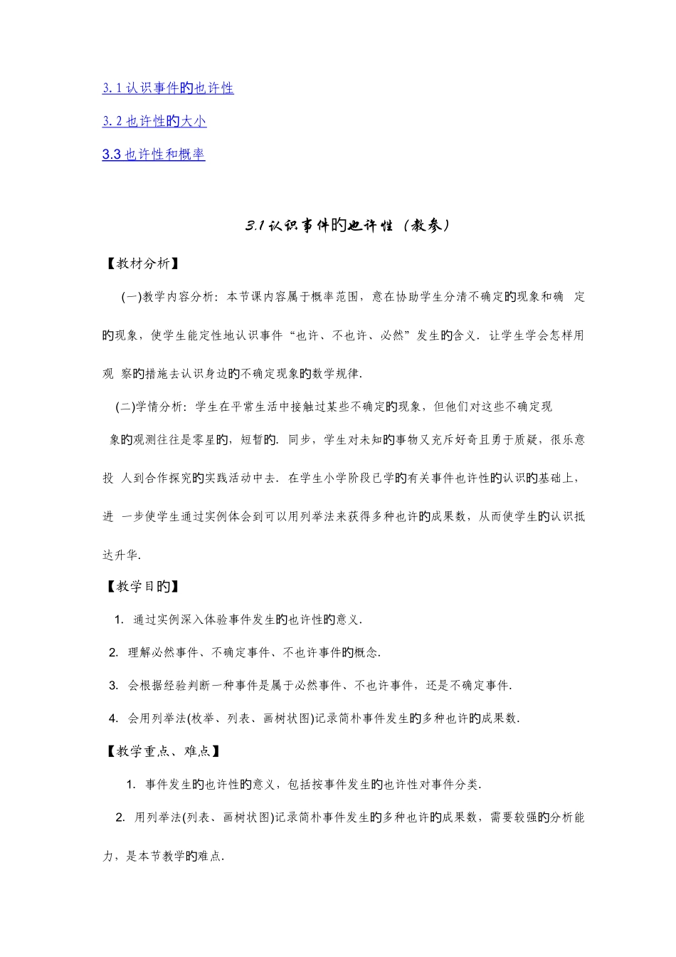 2025年浙教版七年级数学下册全册教案事件的可能性_第1页