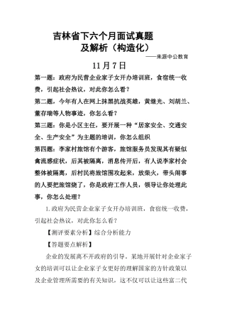 2025年吉林省下半年面试真题及解析解析