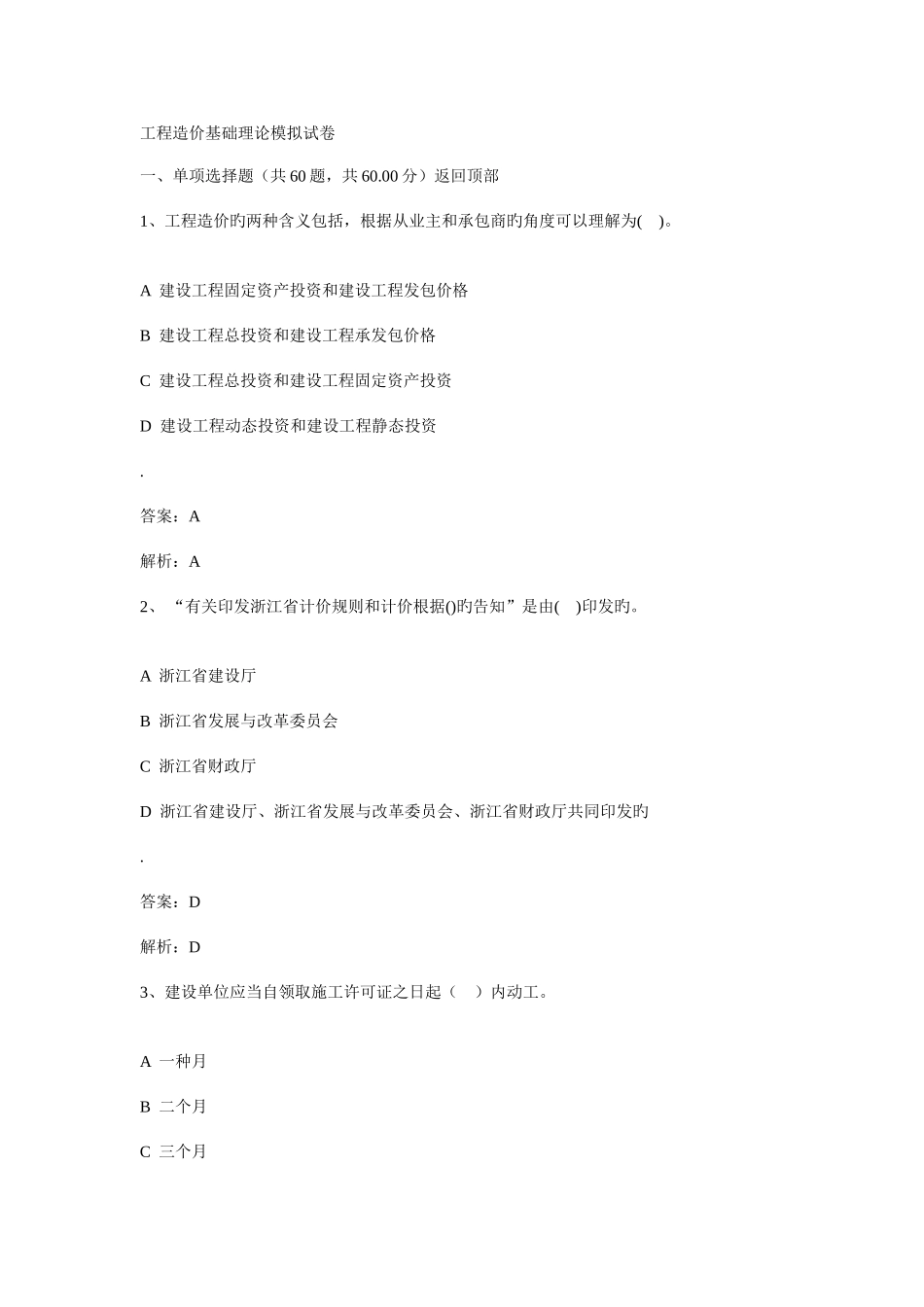 2025年浙江造价员基础知识模拟试卷_第1页