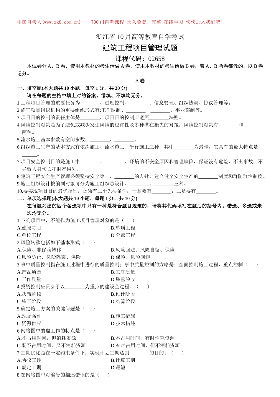 2025年10月自考试题浙江建筑工程项目管理试卷_第1页