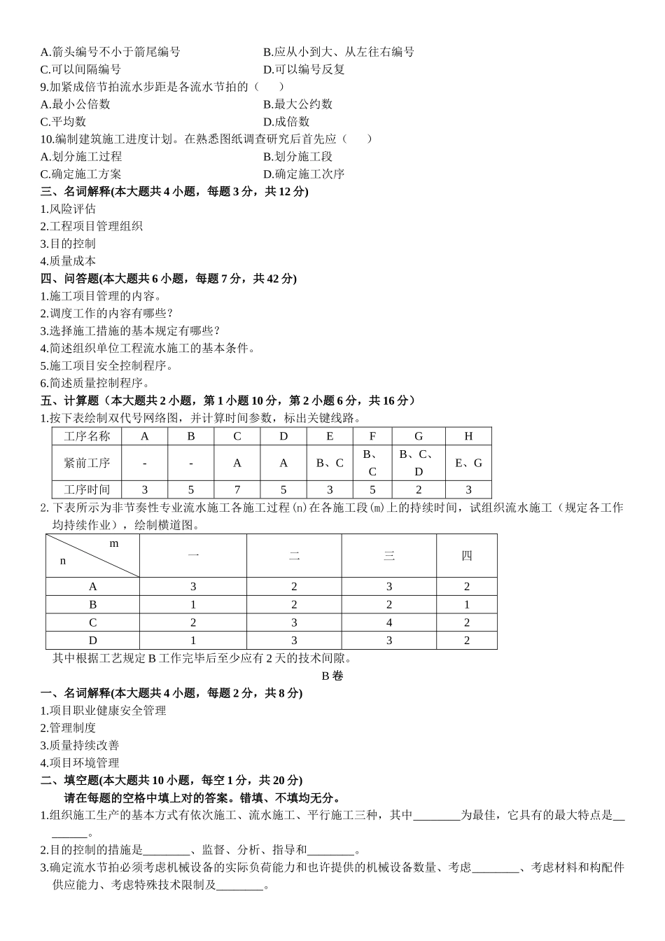 2025年10月自考试题浙江建筑工程项目管理试卷_第2页