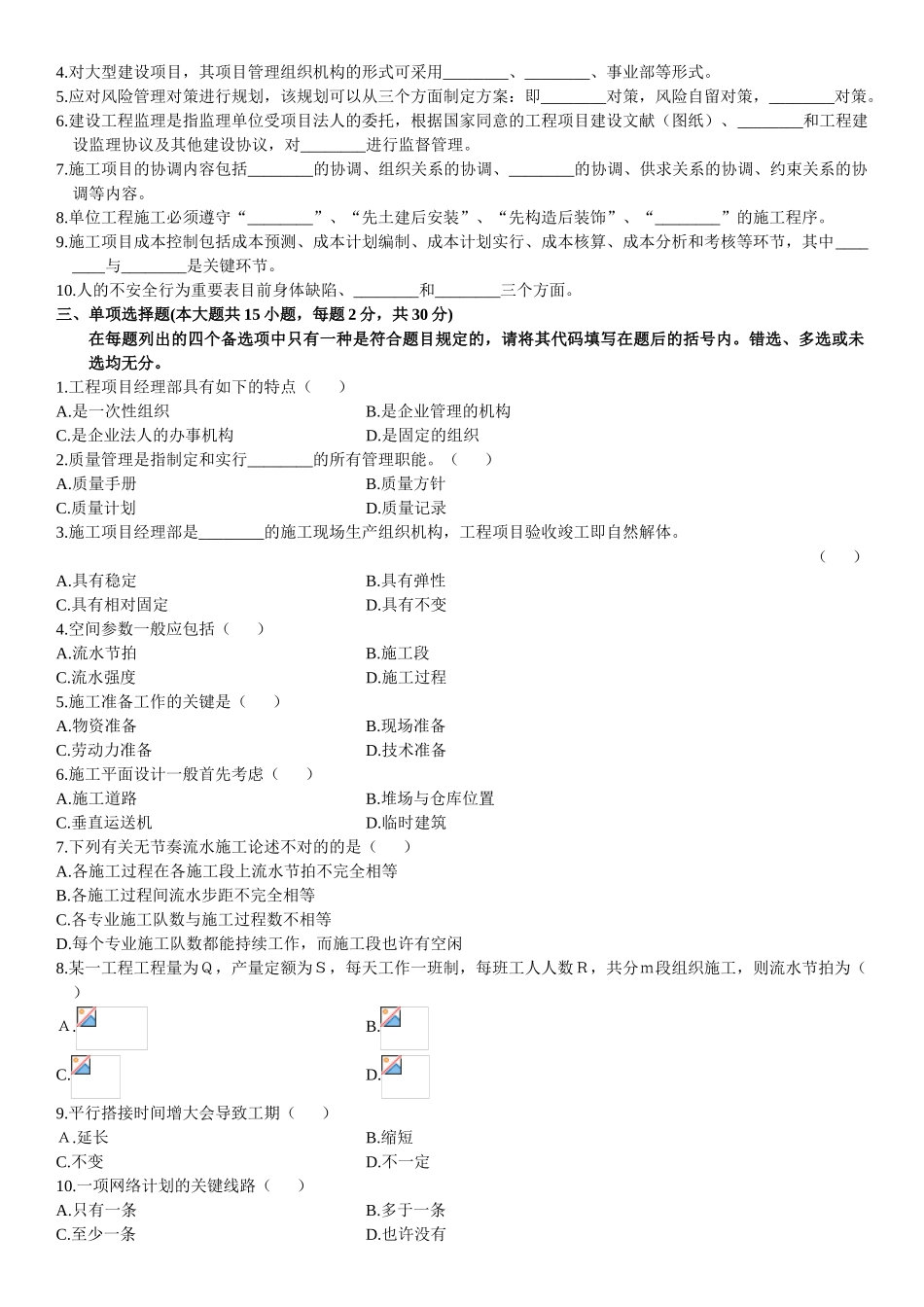 2025年10月自考试题浙江建筑工程项目管理试卷_第3页