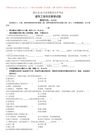 2025年10月自考试题浙江建筑工程项目管理试卷