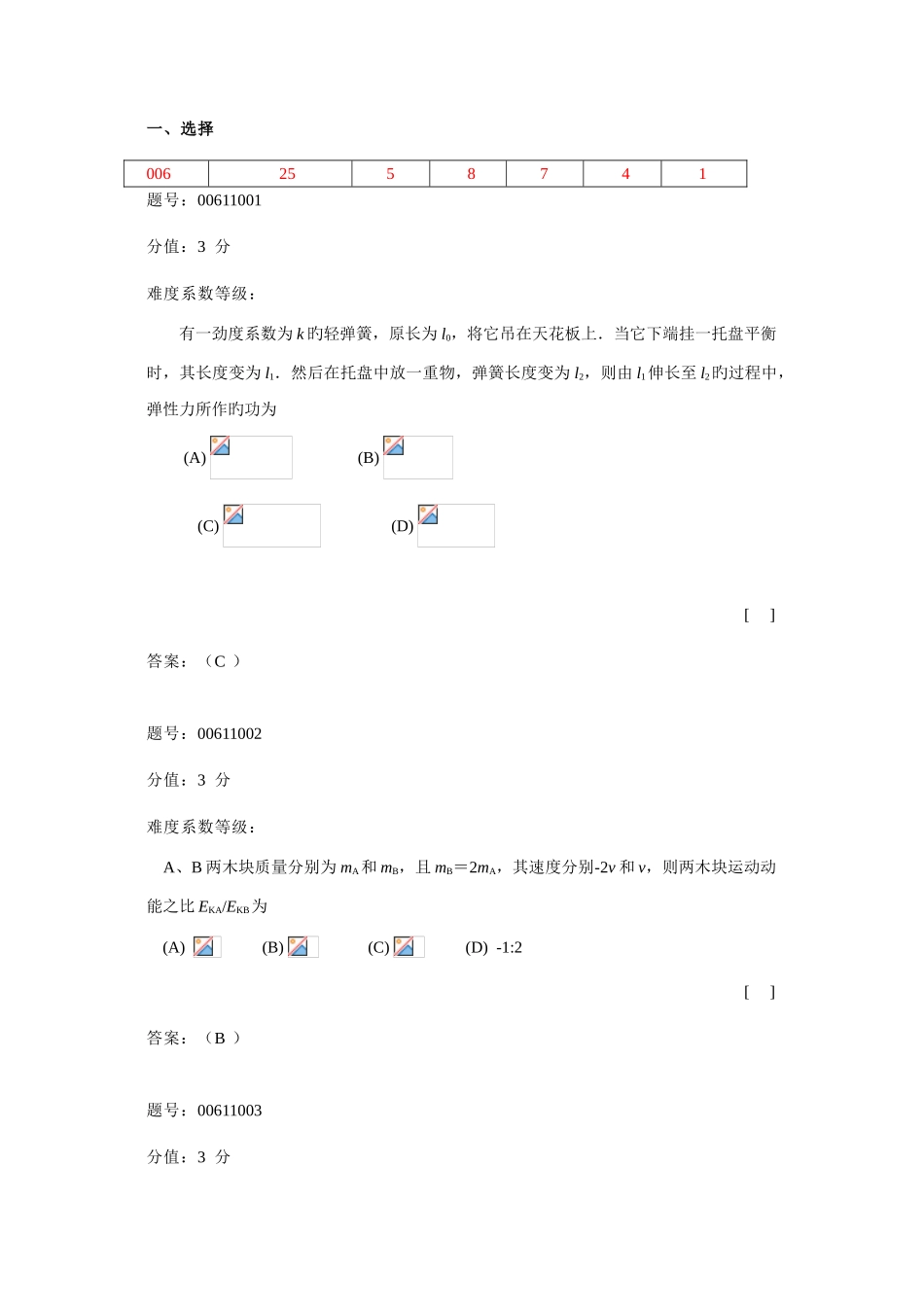 2025年浙江省大学物理试题库变力的功动能定理保守力的功势能机械能守恒定律_第1页