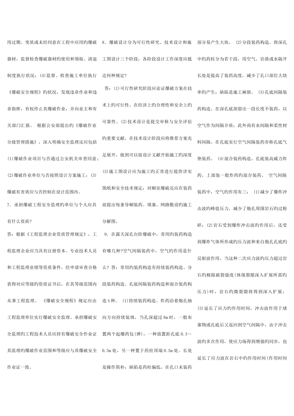 2025年爆破初级工程师考试试题库_第2页