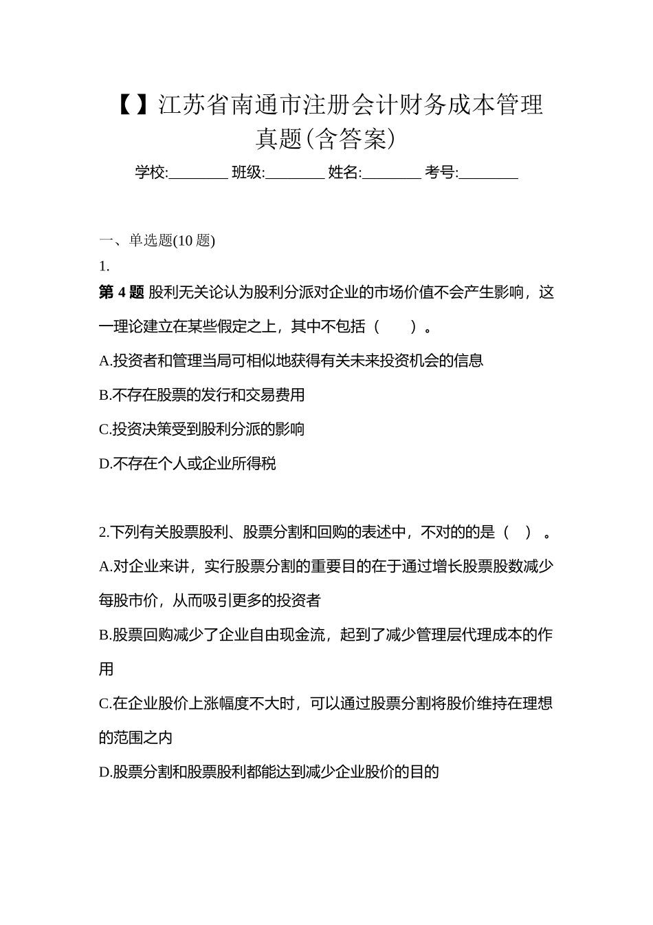 2025年江苏省南通市注册会计财务成本管理真题含答案_第1页