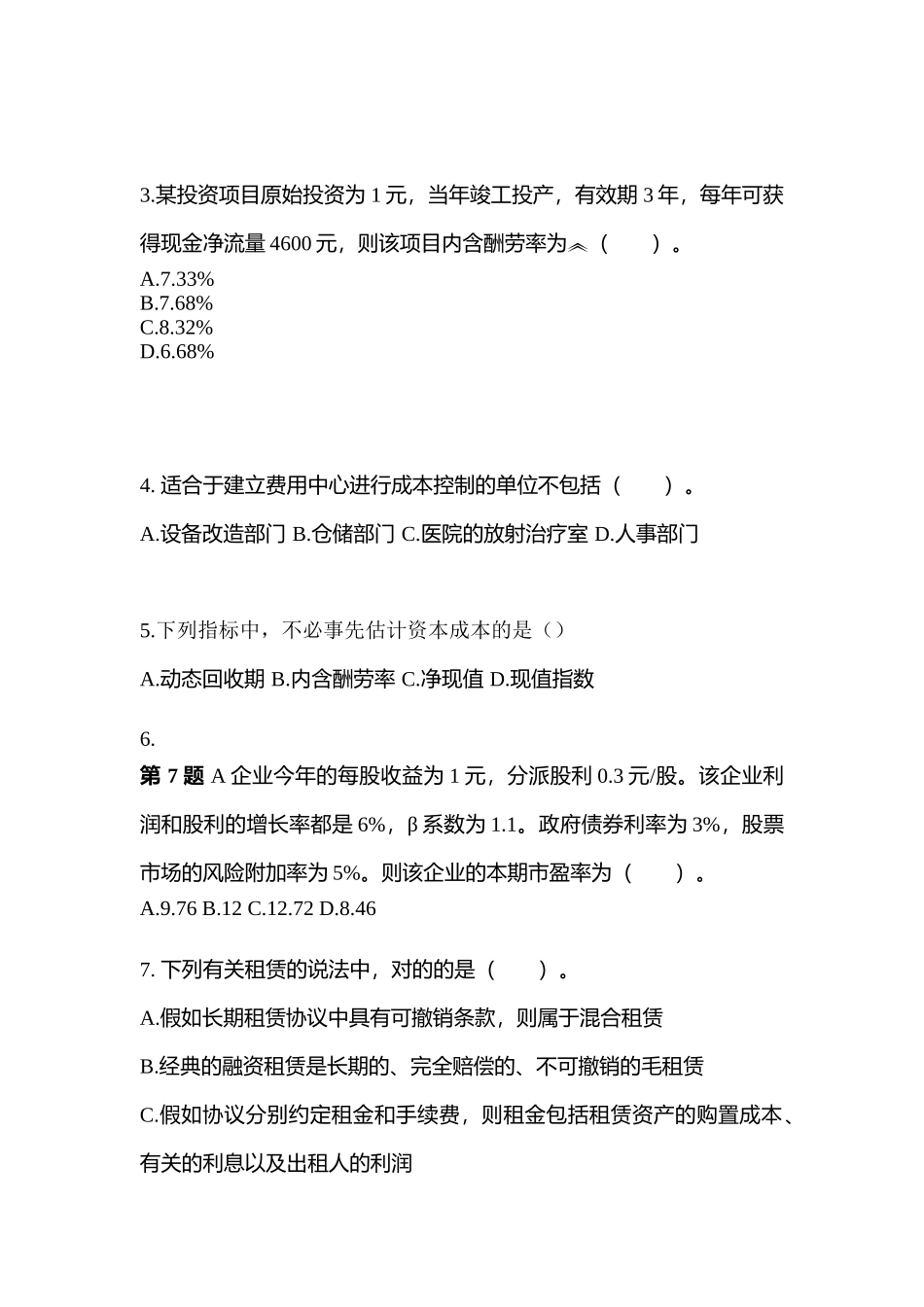 2025年江苏省南通市注册会计财务成本管理真题含答案_第2页