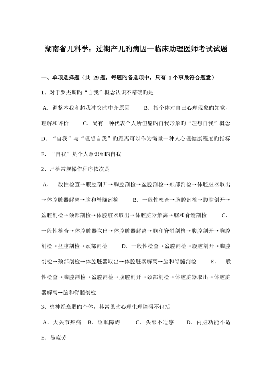 2025年湖南省儿科学过期产儿的病因—临床助理医师考试试题_第1页