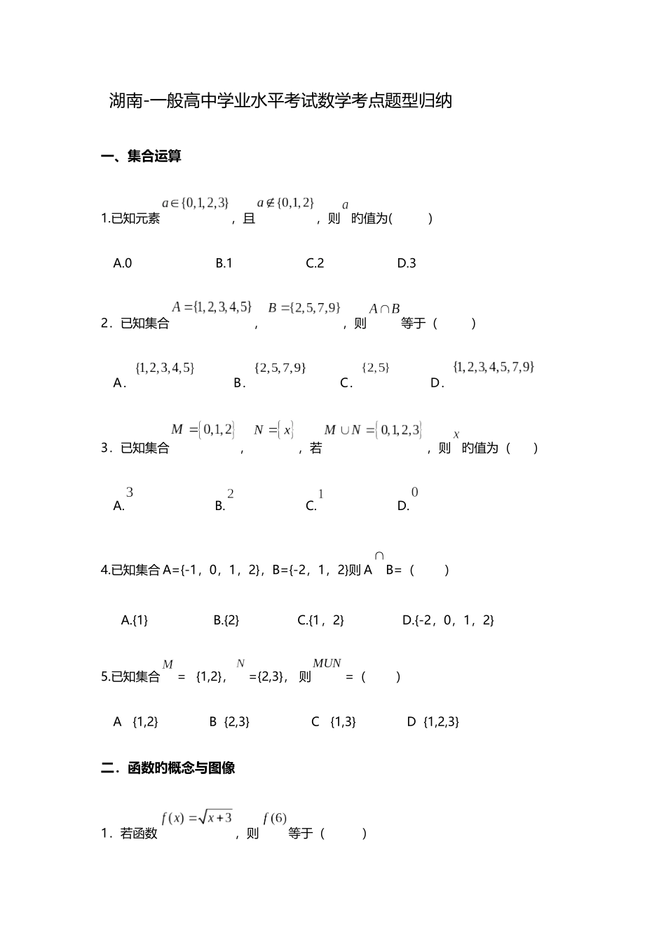 2025年湖南普通高中学业水平考试数学考点题型归纳_第1页