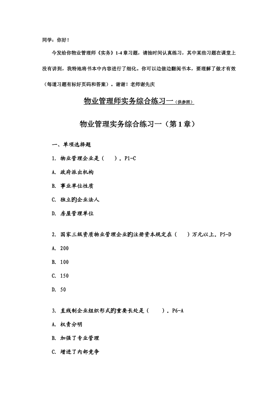 2025年物业管理师实务综合练习一章_第1页