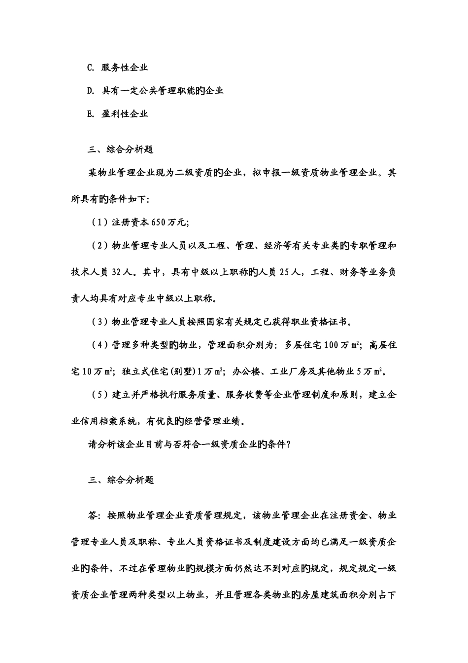 2025年物业管理师实务综合练习一章_第3页