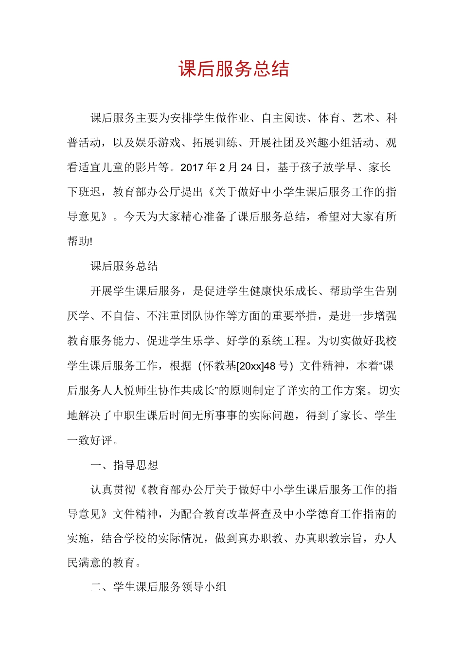 课后服务总结_第1页