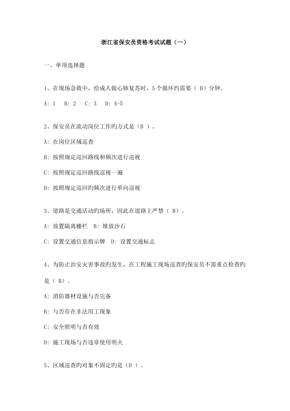 2025年浙江省保安员资格考试试题三套_第1页