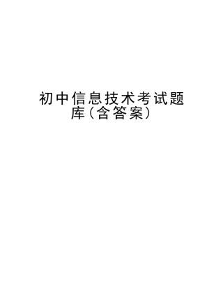 2025年初中信息技术考试题库含答案资料
