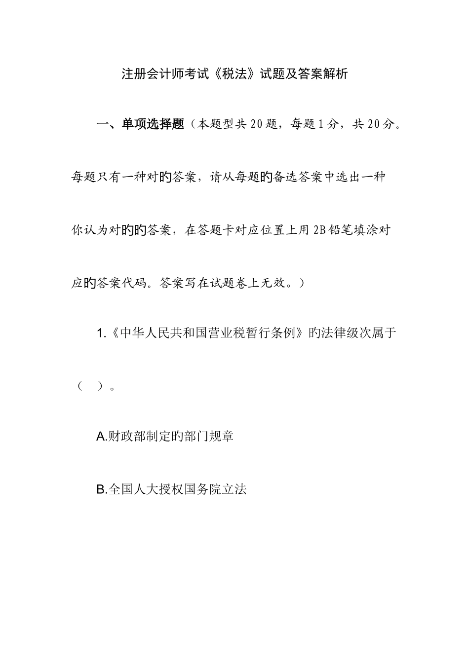 2025年注册会计师考试税法试题及答案解析_第1页