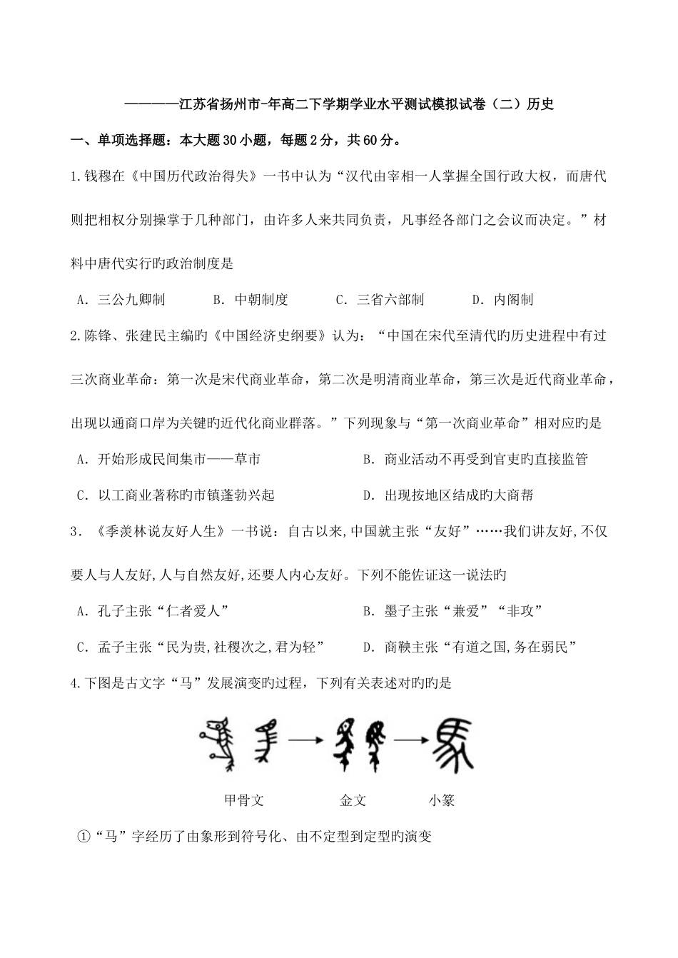 2025年江苏省扬州市高二下学期学业水平测试模拟试卷历史_第1页
