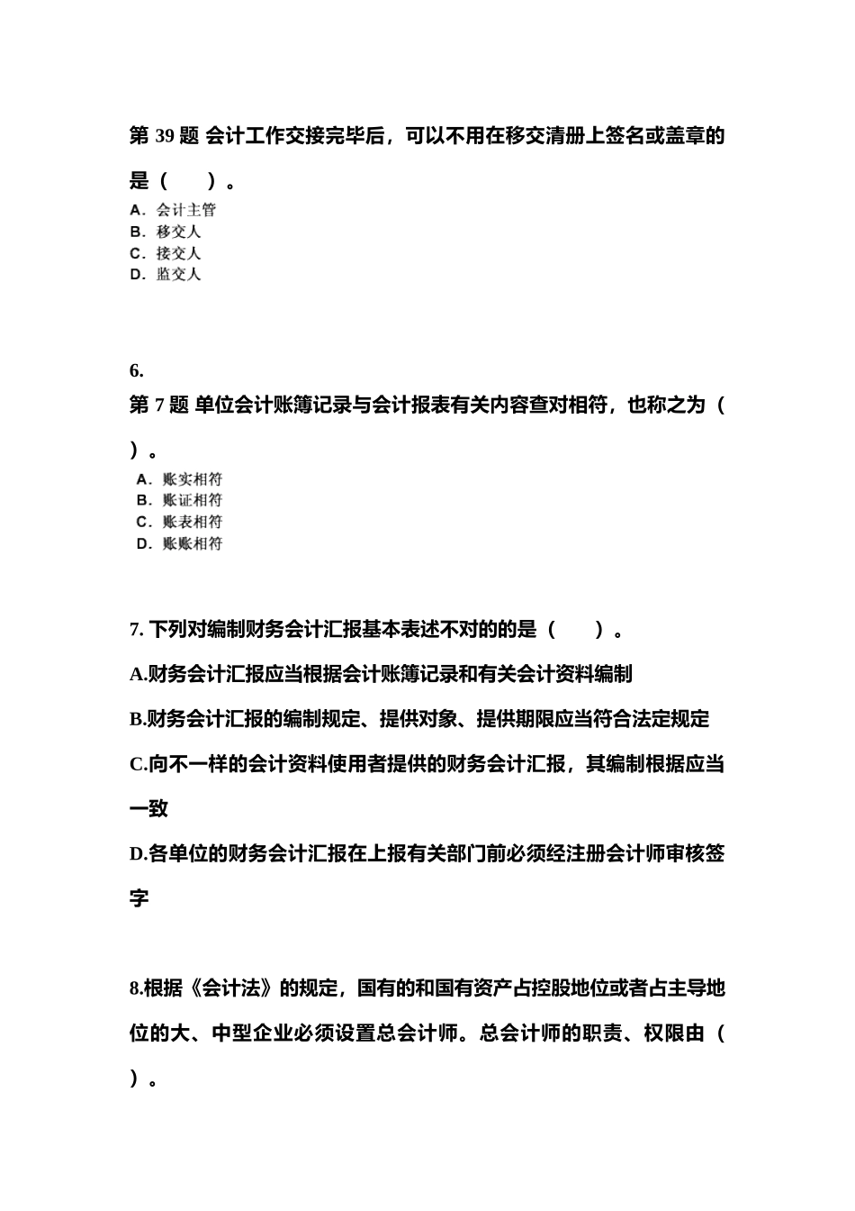 2025年河北省承德市会计从业资格财经法规真题含答案_第2页
