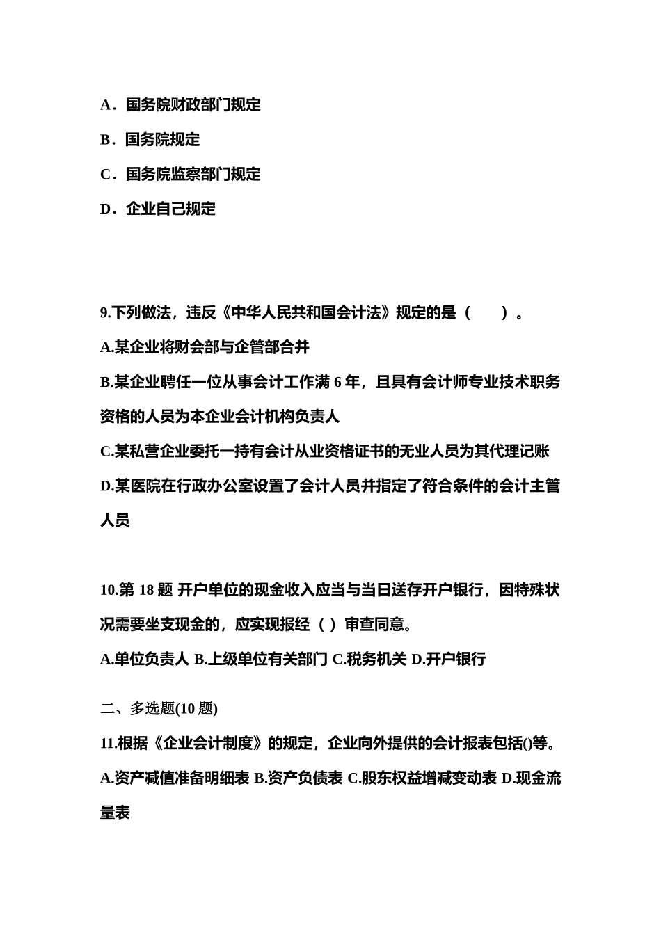 2025年河北省承德市会计从业资格财经法规真题含答案_第3页