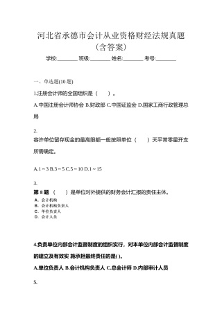 2025年河北省承德市会计从业资格财经法规真题含答案