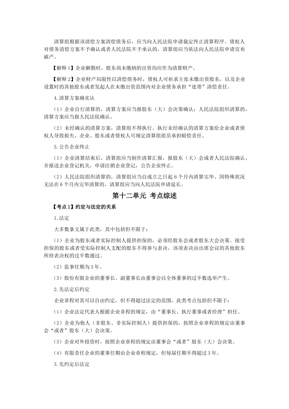 2025年CPA考试《经济法》考点解读第06章公司法律制度_第2页