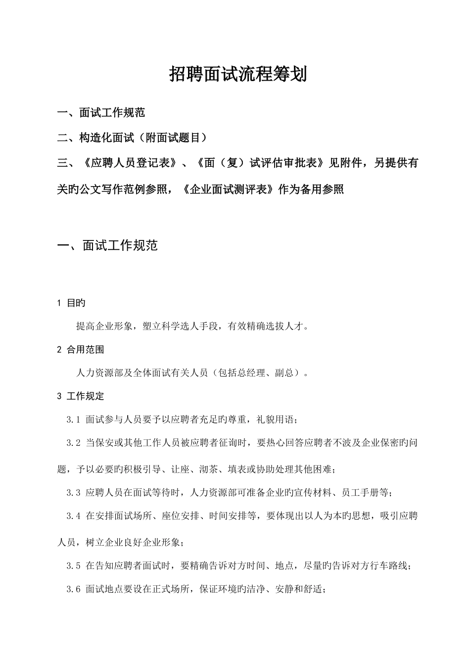 2025年深国企公司招聘前台面试策划_第1页