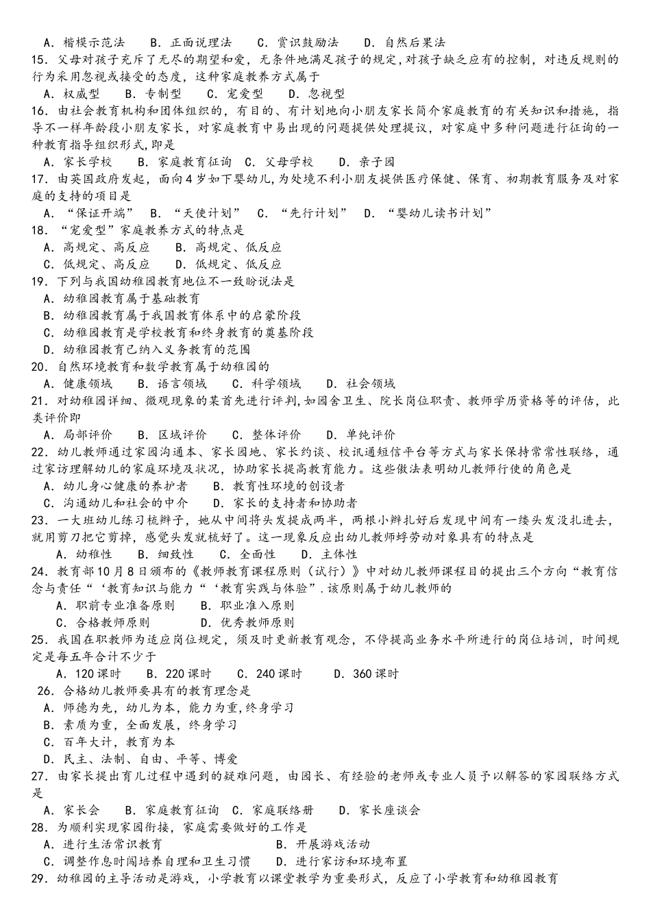 2025年04月自考学前教育原理00398真题和答案_第2页
