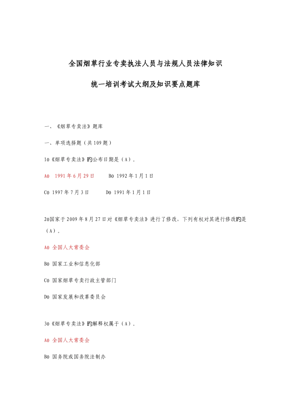 2025年烟草行业法律知识考试题库_第1页