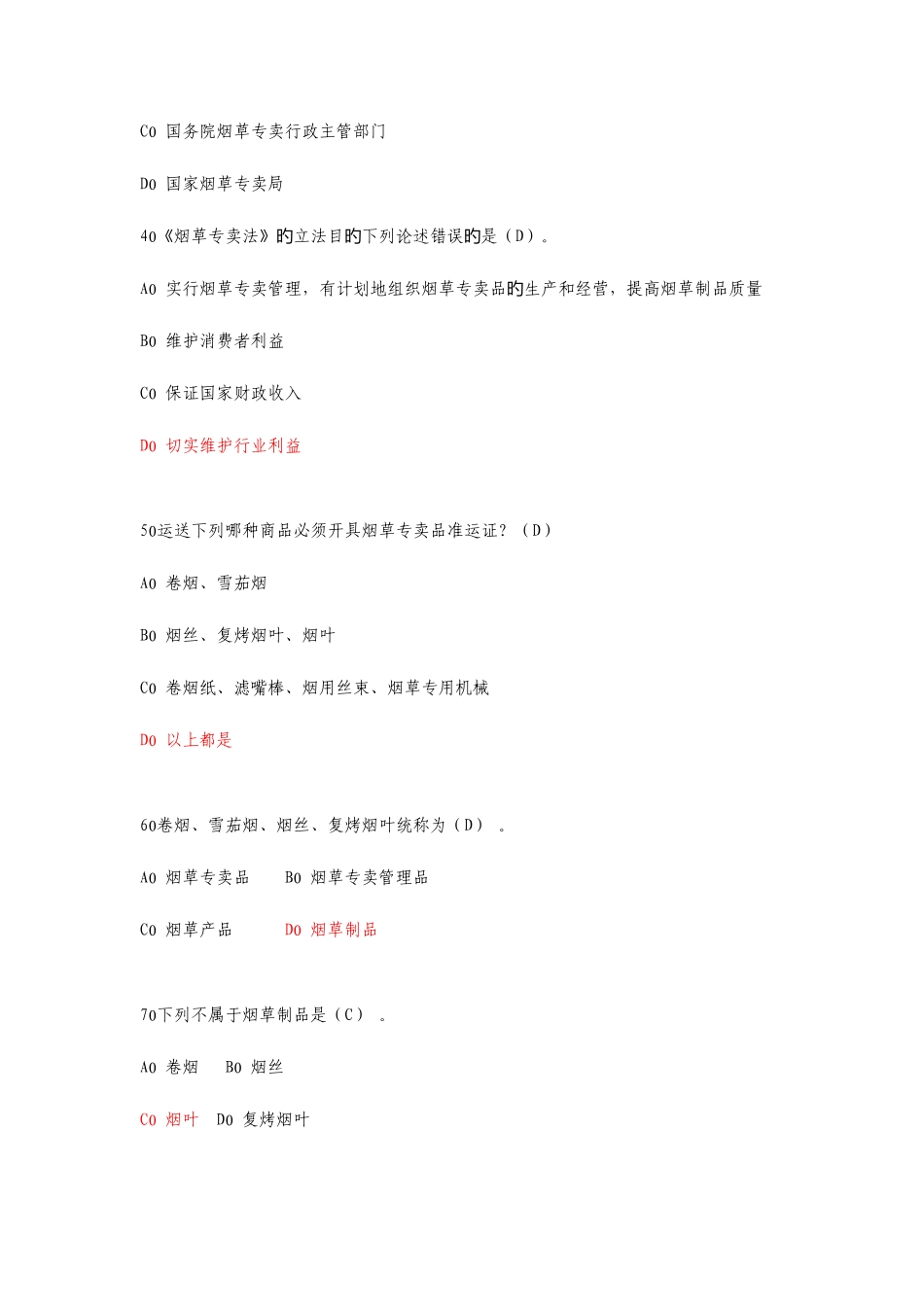 2025年烟草行业法律知识考试题库_第2页