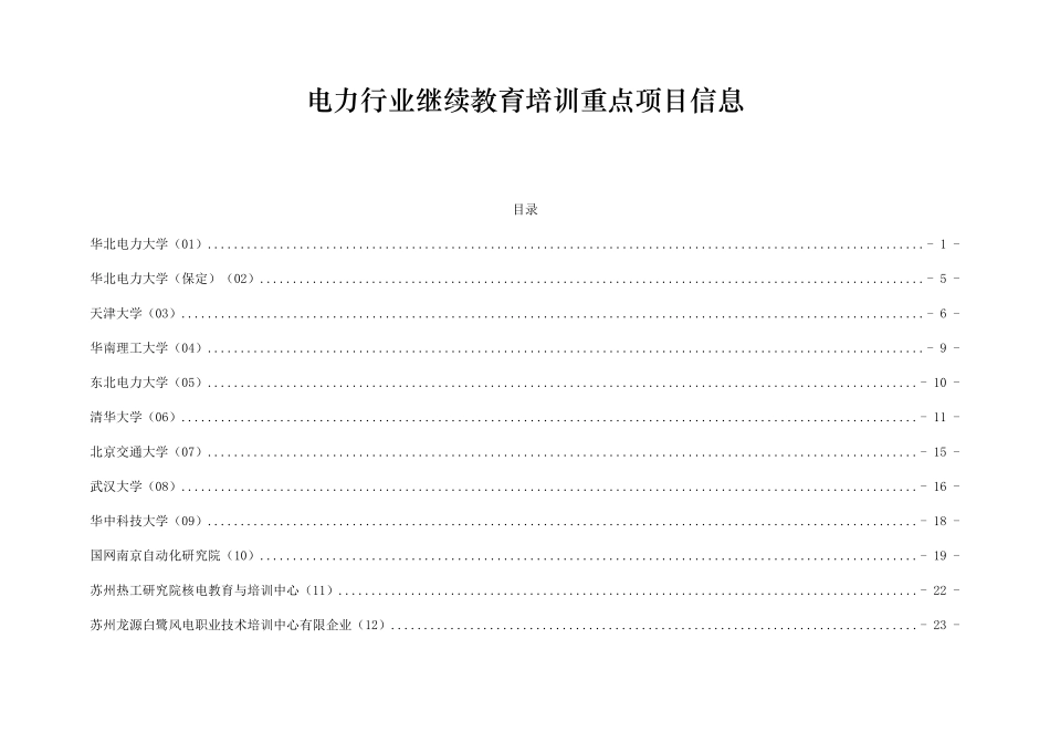 2025年电力行业继续教育培训重点项目信息_第1页