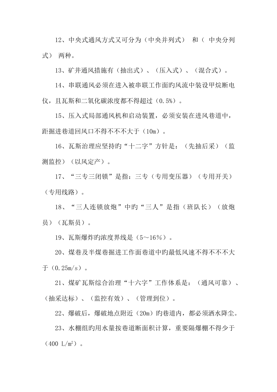 2025年瓦检员考试题库100题_第2页