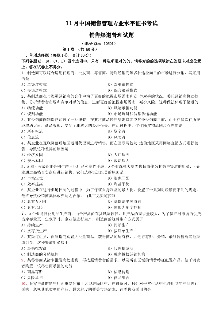 2025年11月销售管理销售渠道管理真题_第1页