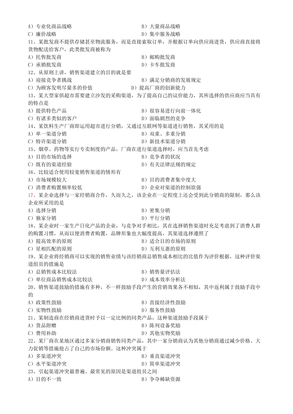 2025年11月销售管理销售渠道管理真题_第2页