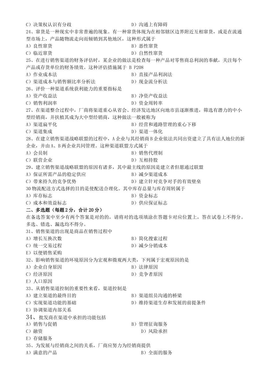 2025年11月销售管理销售渠道管理真题_第3页