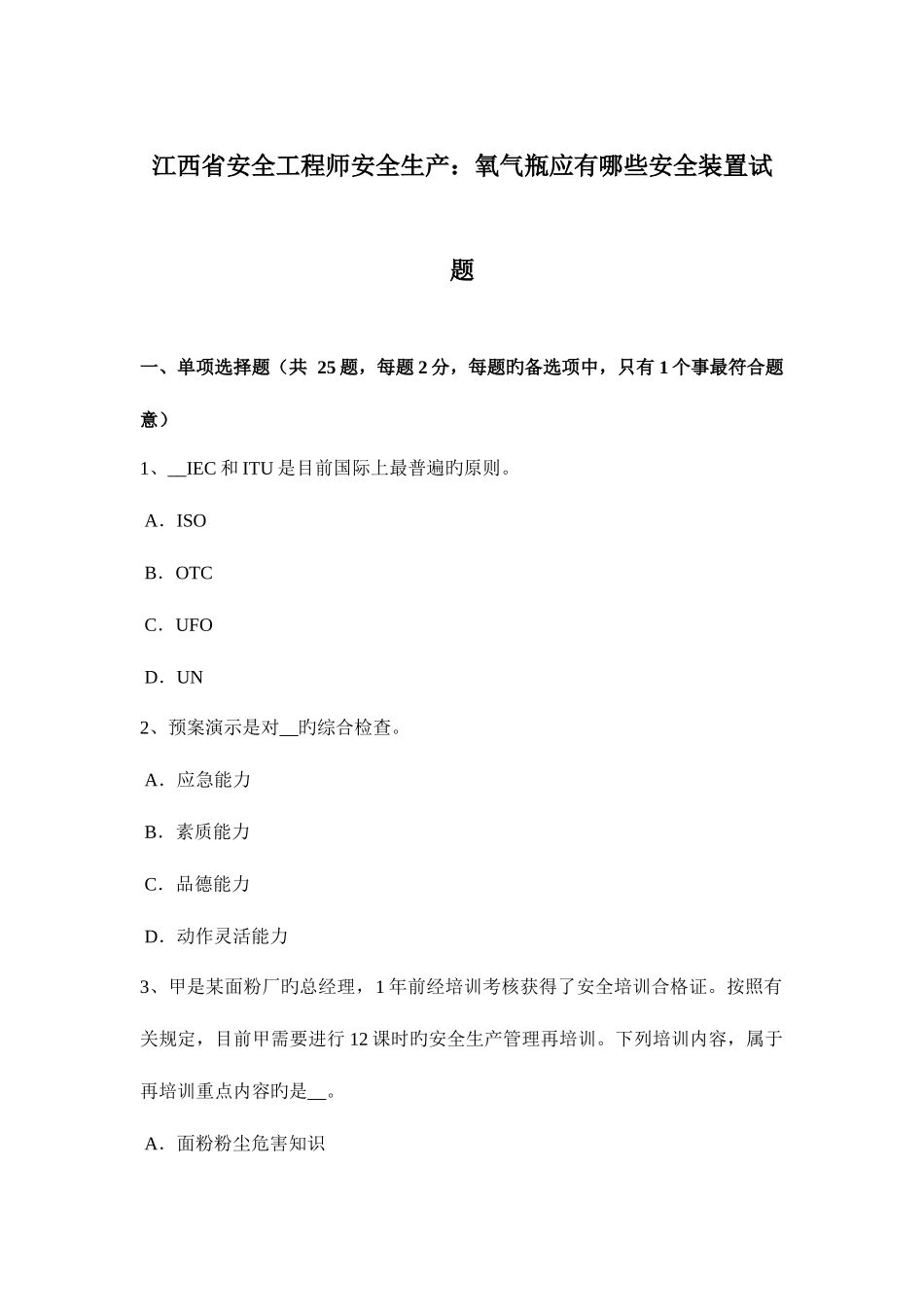 2025年江西省安全工程师安全生产氧气瓶应有哪些安全装置试题_第1页