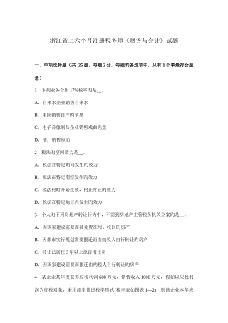2025年浙江省上半年注册税务师财务与会计试题