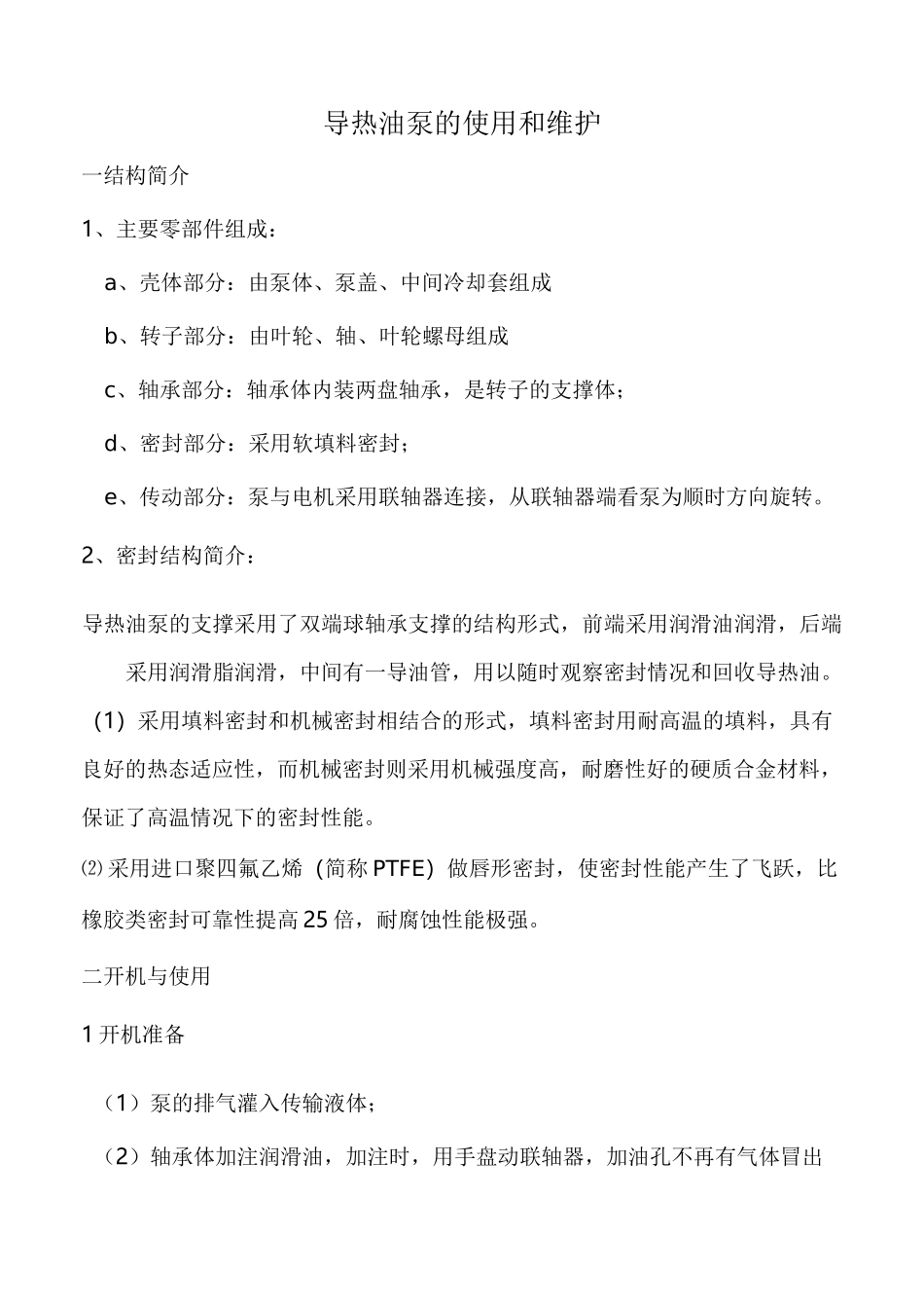 导热油泵使用与维护_第1页