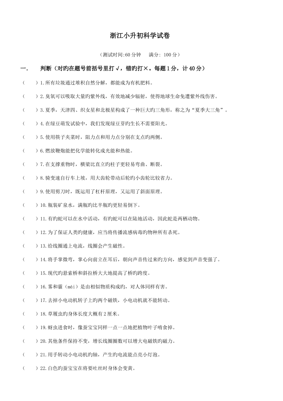 2025年浙江小升初科学试卷_第1页