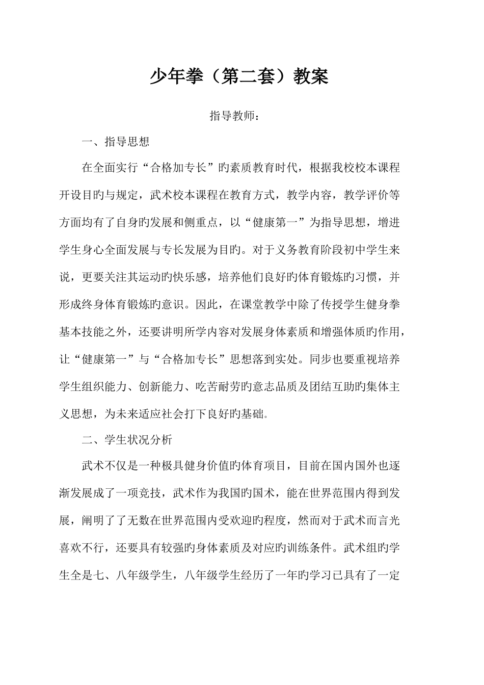 2025年少年拳第二套全套教案_第1页