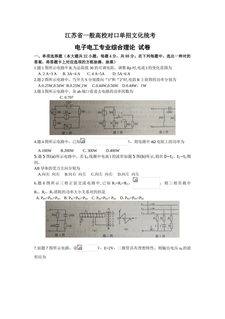 2025年江苏省普通高校对口单招文化统考电子电工专业理论综合试题含答案_第1页