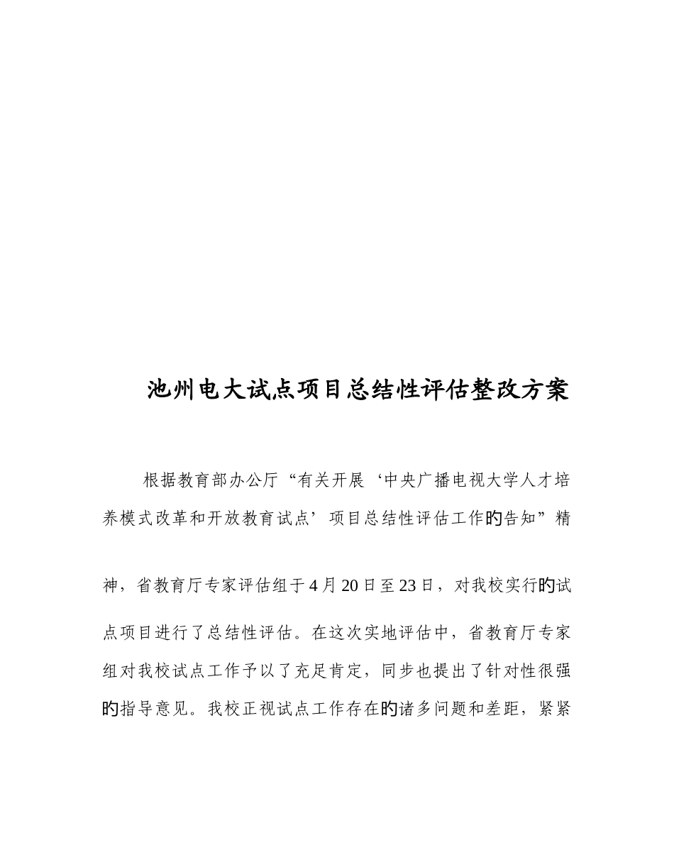 2025年池州电大试点项目总结性评估整改方案_第1页