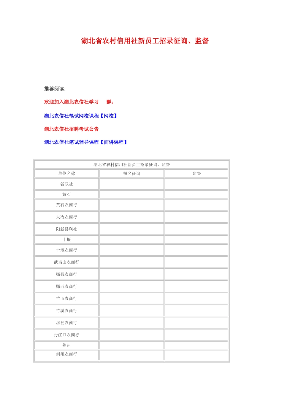 2025年湖北省农村信用社新员工招录咨询监督电话_第1页