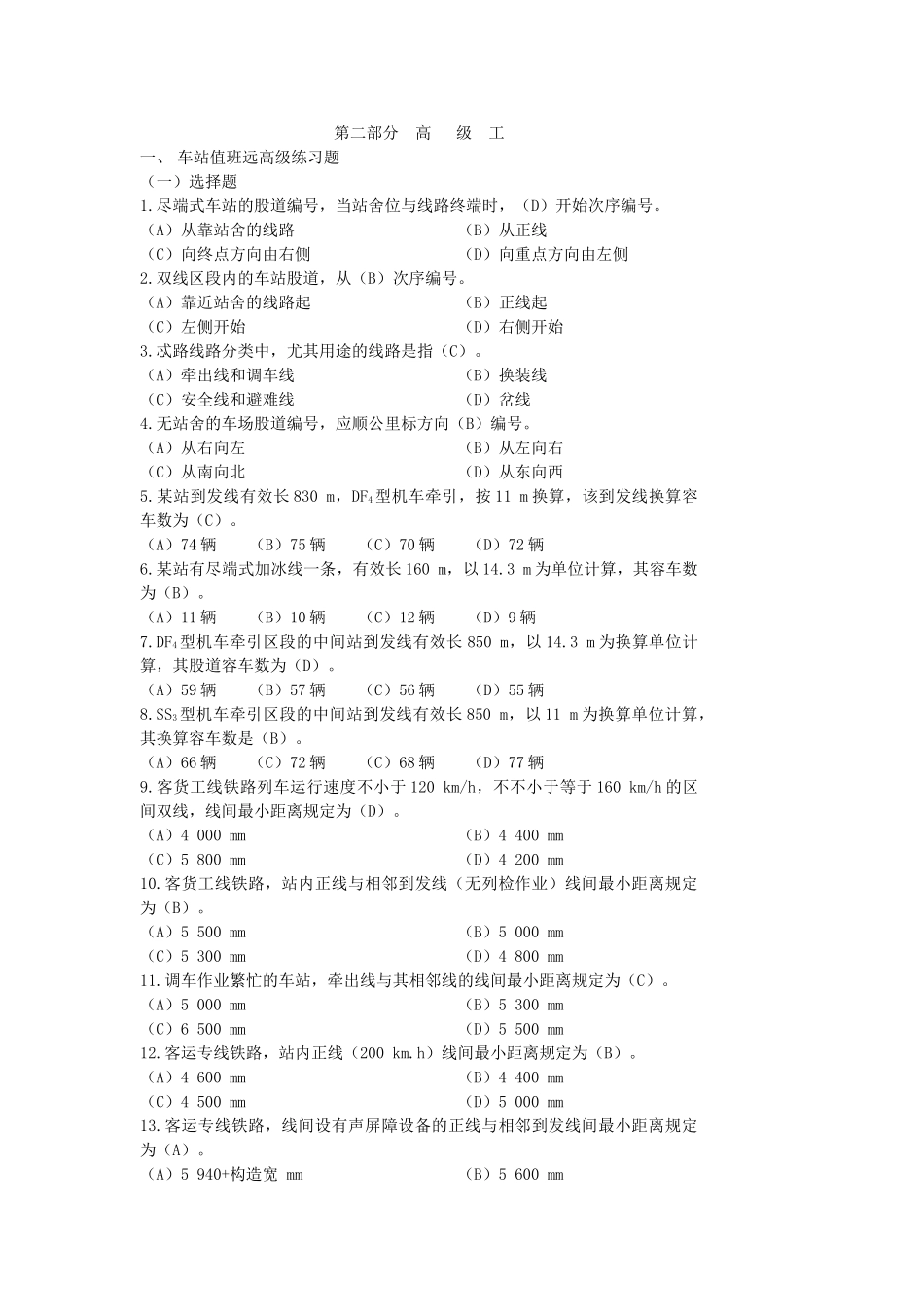 2025年高级车站值班员题库全套_第1页