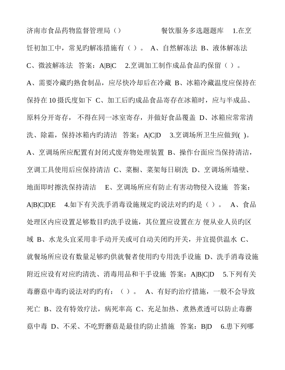 2025年济南市食品药品监督管理局餐饮服务多项选择题题库_第1页