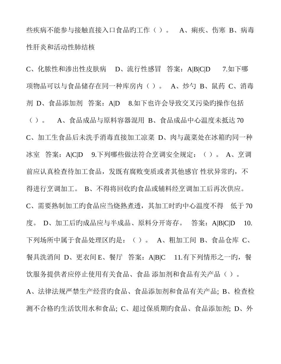 2025年济南市食品药品监督管理局餐饮服务多项选择题题库_第2页