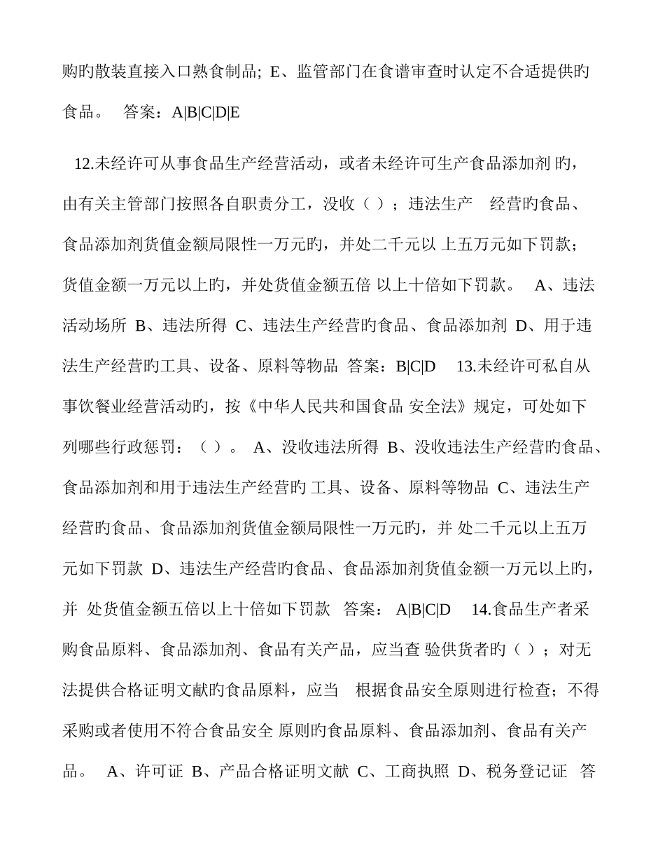 2025年济南市食品药品监督管理局餐饮服务多项选择题题库_第3页