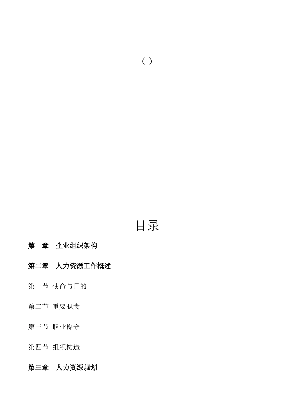 2025年公司人力资源部管理制度全套汇编_第2页