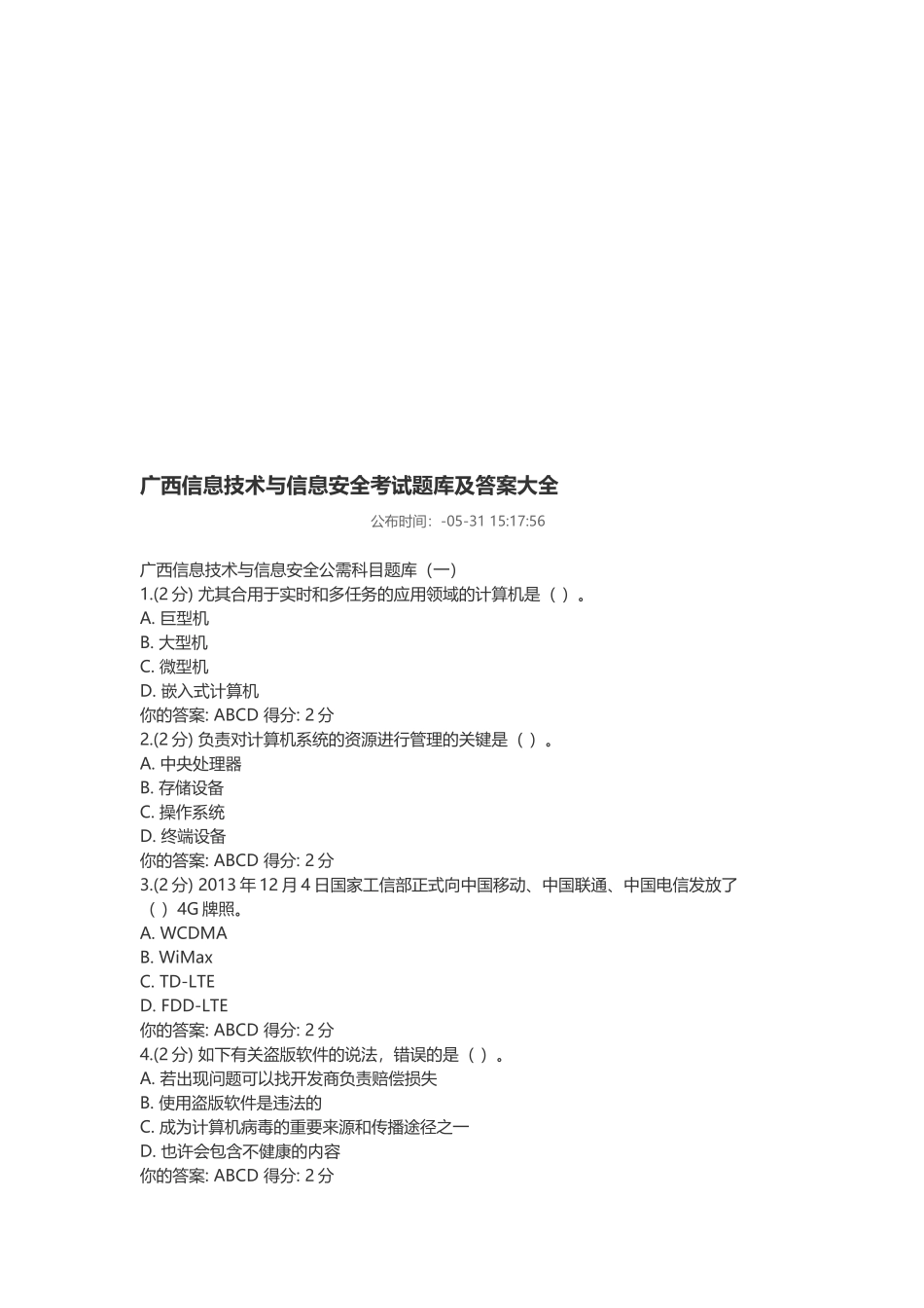 2025年广西信息技术与信息安全考试题库及答案大全_第1页